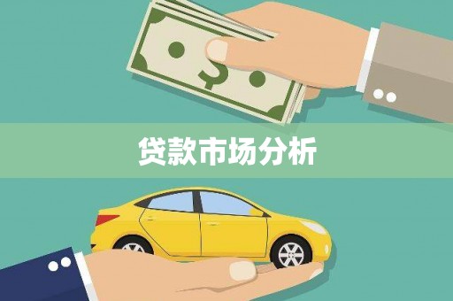 红岗贷款市场分析