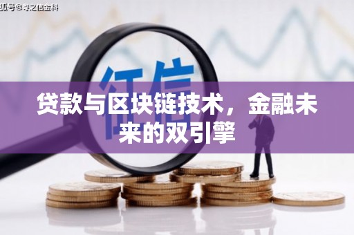 红岗贷款与区块链技术，金融未来的双引擎