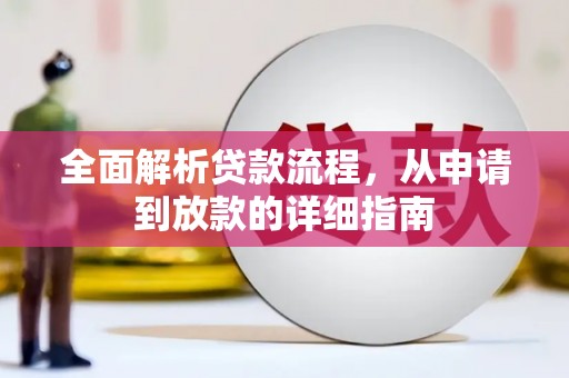 红岗全面解析贷款流程，从申请到放款的详细指南