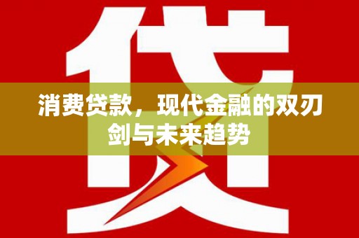 红岗消费贷款，现代金融的双刃剑与未来趋势