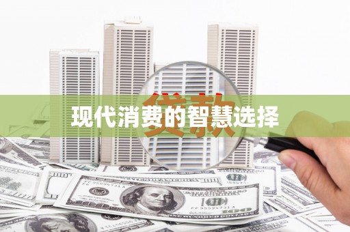 红岗现代消费的智慧选择
