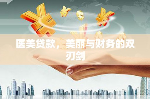 红岗医美贷款，美丽与财务的双刃剑