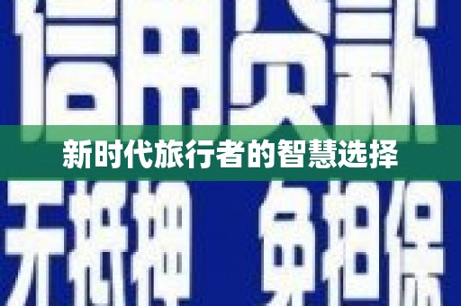 红岗新时代旅行者的智慧选择