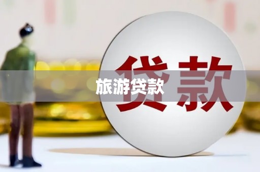 红岗旅游贷款