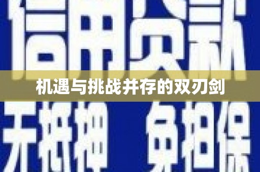 红岗机遇与挑战并存的双刃剑