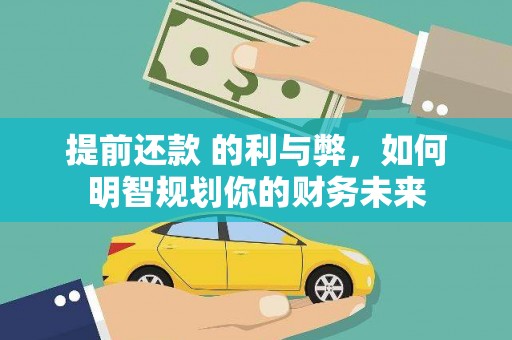红岗提前还款 的利与弊，如何明智规划你的财务未来
