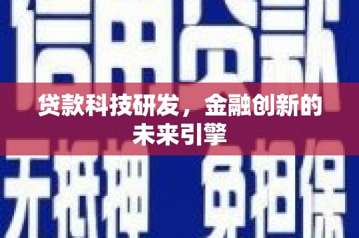 红岗贷款科技研发，金融创新的未来引擎