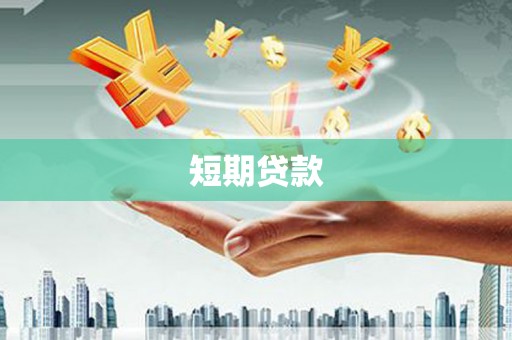 红岗短期贷款