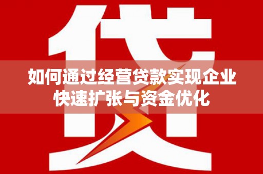 红岗如何通过经营贷款实现企业快速扩张与资金优化