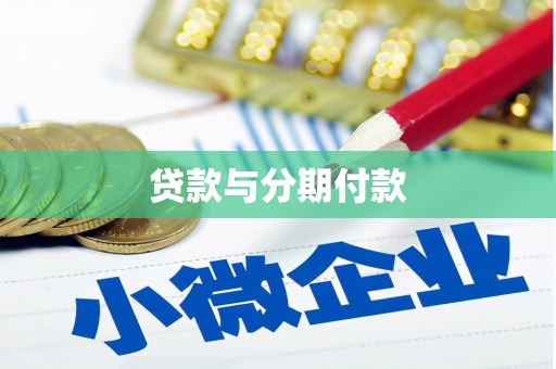 红岗贷款与分期付款