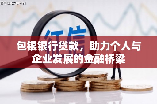 红岗包银银行贷款，助力个人与企业发展的金融桥梁