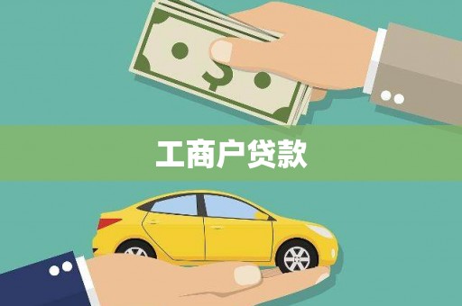 红岗工商户贷款