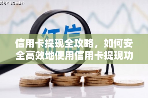 红岗信用卡提现全攻略，如何安全高效地使用信用卡提现功能