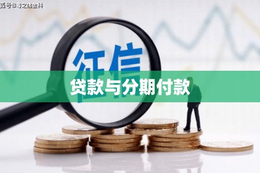 红岗贷款与分期付款