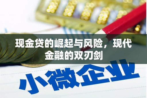红岗现金贷的崛起与风险，现代金融的双刃剑