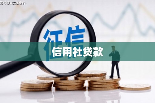 红岗信用社贷款