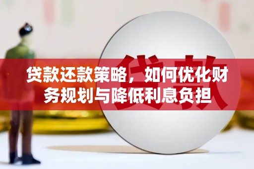 红岗贷款还款策略，如何优化财务规划与降低利息负担