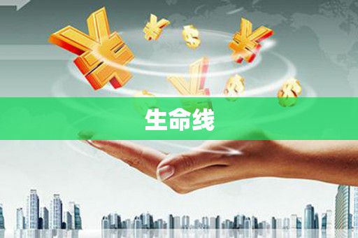 红岗生命线
