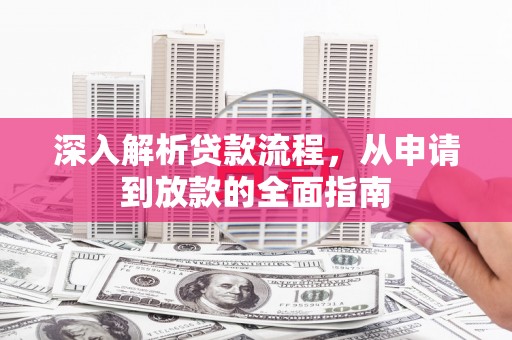 红岗深入解析贷款流程，从申请到放款的全面指南