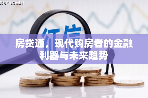 红岗房贷通，现代购房者的金融利器与未来趋势