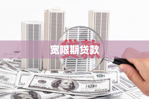 红岗宽限期贷款