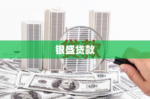 红岗银盛贷款