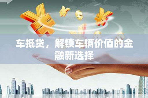 红岗车抵贷，解锁车辆价值的金融新选择