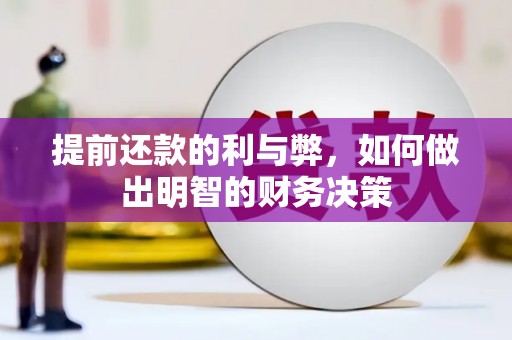 红岗提前还款的利与弊，如何做出明智的财务决策