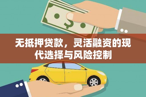 红岗无抵押贷款，灵活融资的现代选择与风险控制