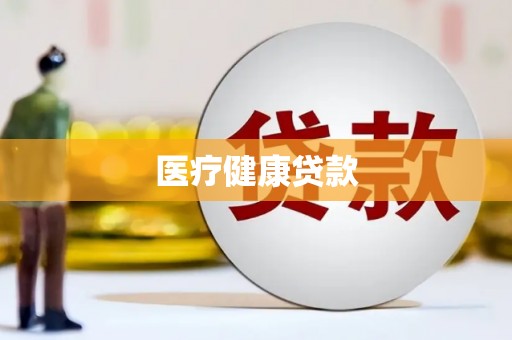 红岗医疗健康贷款