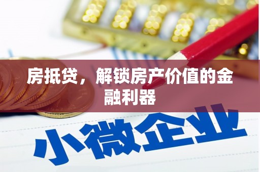 红岗房抵贷，解锁房产价值的金融利器