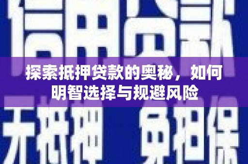 红岗探索抵押贷款的奥秘，如何明智选择与规避风险