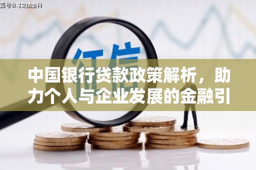 红岗中国银行贷款政策解析，助力个人与企业发展的金融引擎