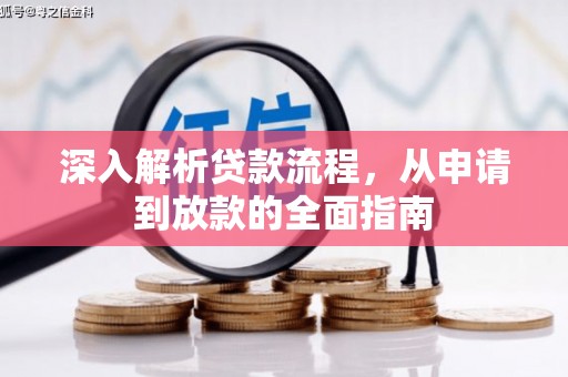 红岗深入解析贷款流程，从申请到放款的全面指南