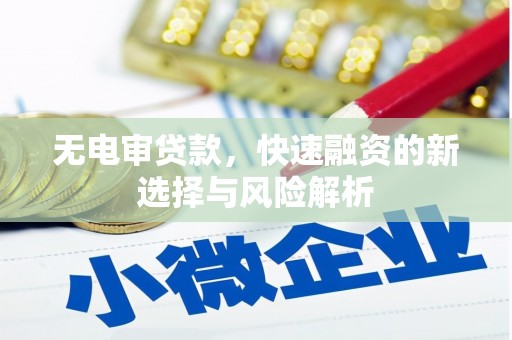 红岗无电审贷款，快速融资的新选择与风险解析