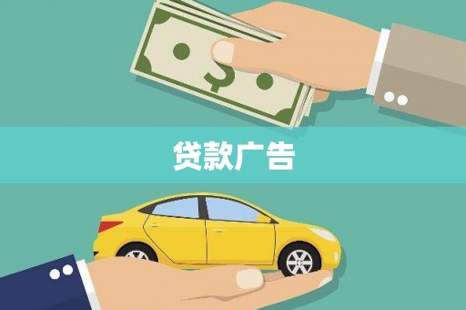 红岗贷款广告