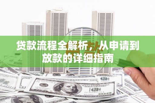 红岗贷款流程全解析，从申请到放款的详细指南
