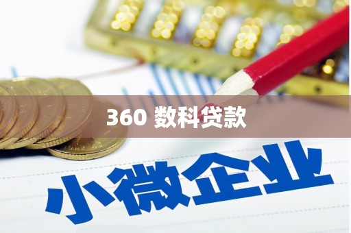 红岗360 数科贷款