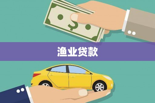 红岗渔业贷款
