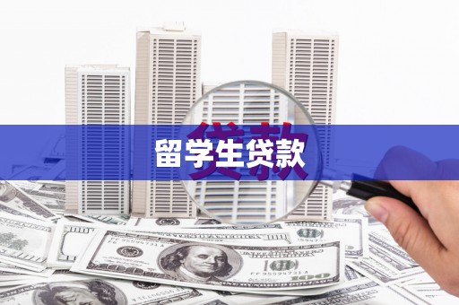 红岗留学生贷款