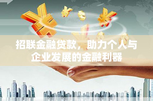 红岗招联金融贷款，助力个人与企业发展的金融利器
