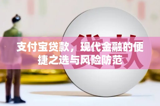 红岗支付宝贷款，现代金融的便捷之选与风险防范