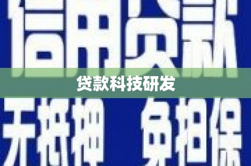 红岗贷款科技研发