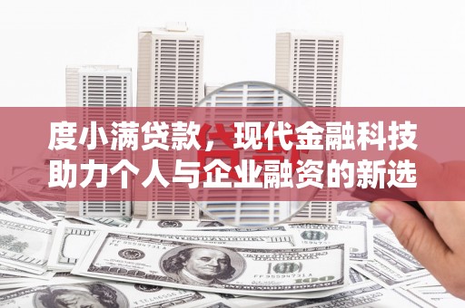 红岗度小满贷款，现代金融科技助力个人与企业融资的新选择