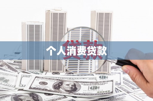 红岗个人消费贷款
