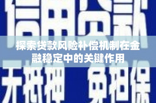 红岗探索贷款风险补偿机制在金融稳定中的关键作用