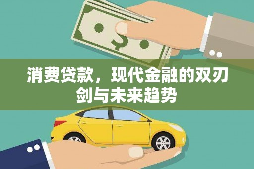 红岗消费贷款，现代金融的双刃剑与未来趋势