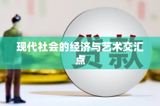 红岗现代社会的经济与艺术交汇点