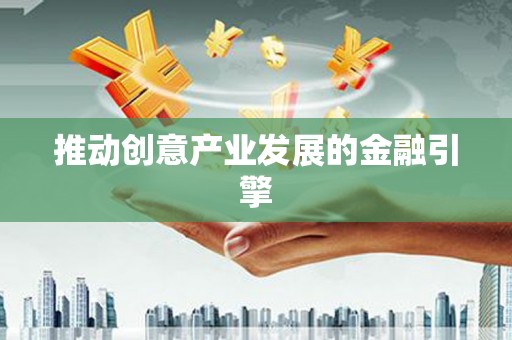 红岗推动创意产业发展的金融引擎