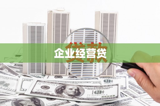 红岗企业经营贷